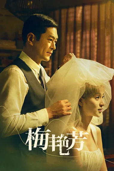 梅艳芳 Anita (2021) 海报