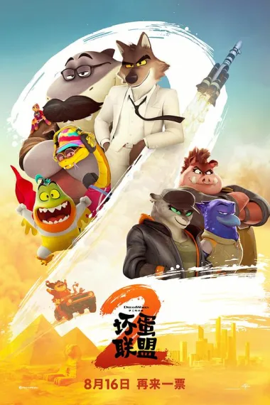 坏蛋联盟2 The Bad Guys 2 (2025) 海报