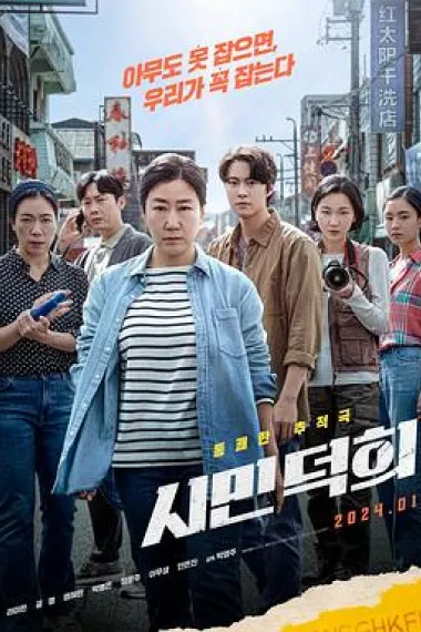 市民德熙 Citizen of a Kind (2024) 海报