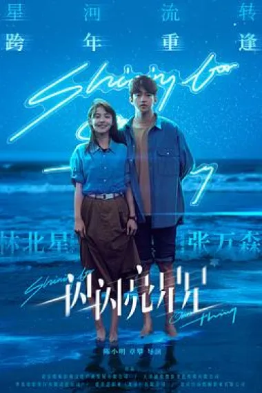 一闪一闪亮星星 Yi shan yi shan liang xingxing (2023) 海报