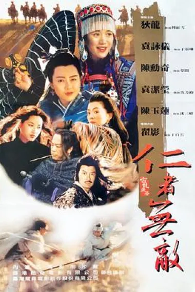 仁者无敌 Bin sing long ji II (1995) 海报