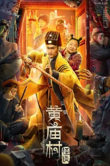 黄庙村怪谈 (2023) 海报
