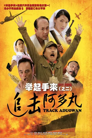 举起手来2：追击阿多丸号 Track Aduowan (2010) 海报