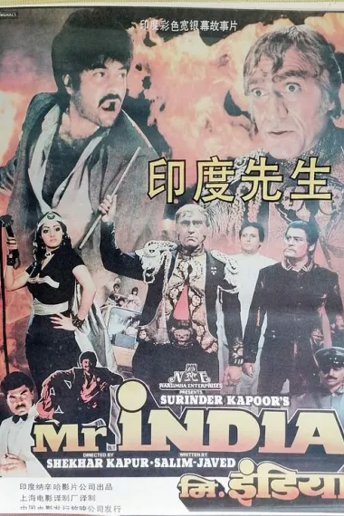 印度先生 Mr. India (1987) 海报