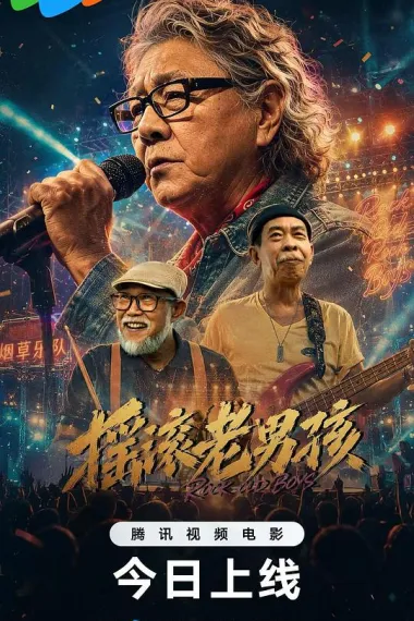 摇滚老男孩 (2026) 海报