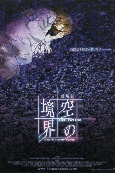 空之境界 总集篇 劇場版 空の境界 Remix -Gate of seaventh heaven- (2009) 海报