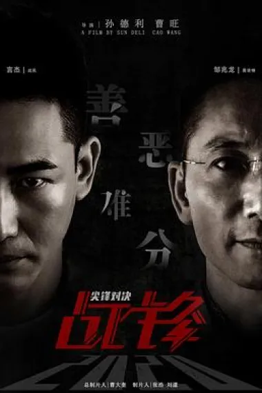 战锋·尖峰对决 (2020) 海报