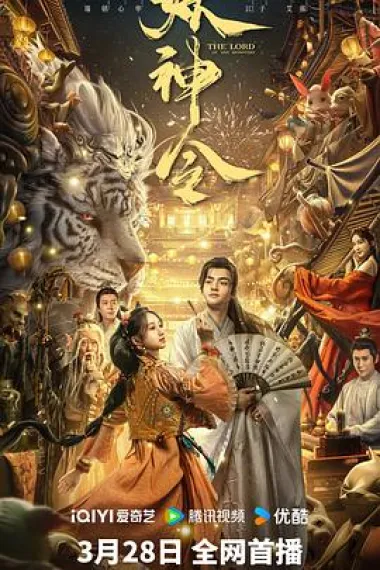 妖神令 (2024) 海报
