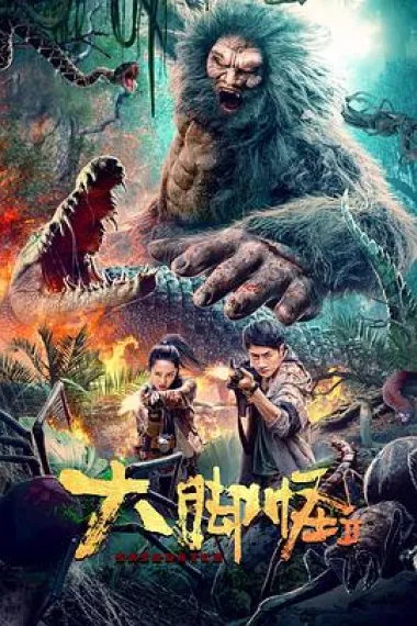 大脚怪2 (2022) 海报