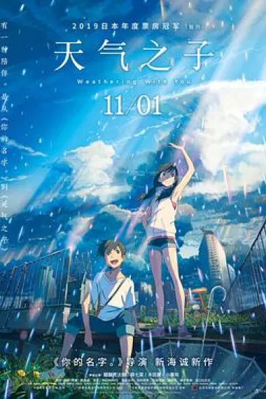 天气之子 Weathering with You (2019) 海报