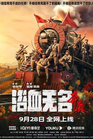 浴血无名·奔袭 Blood and the Nameless River 2 (2023) 海报