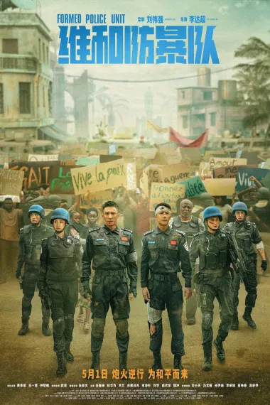 维和防暴队 Formed Police Unit (2024) 海报