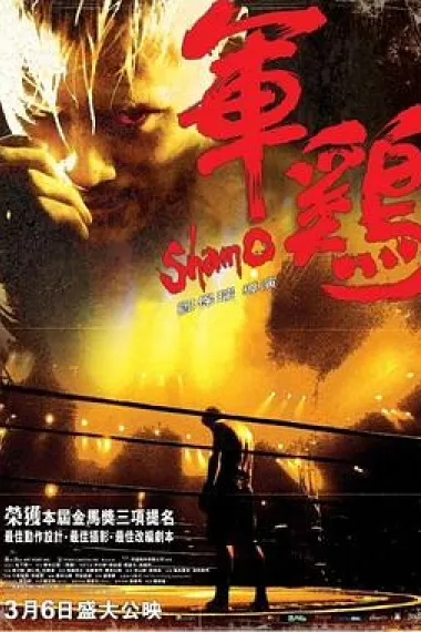 军鸡 Gwan gai (2007) 海报