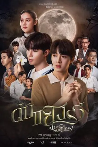 熄灭的日光 Dub Saeng Raee (2023) 海报