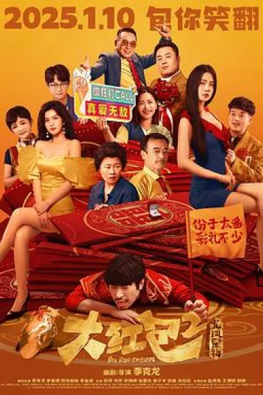 大红包2：龙凤呈祥 Da hong bao 2 (2025) 海报