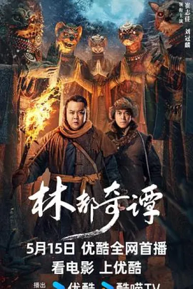 林都奇谭 (2024) 海报
