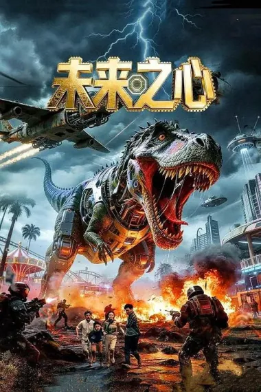 未来之心 (2026) 海报
