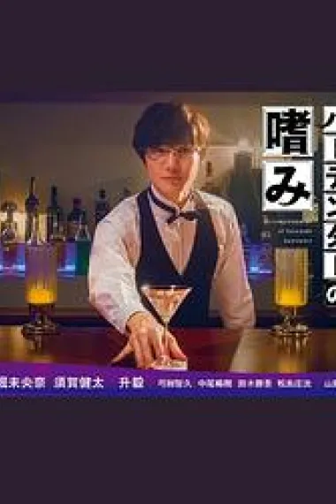 腐男子调酒师的嗜好 (2022) 海报