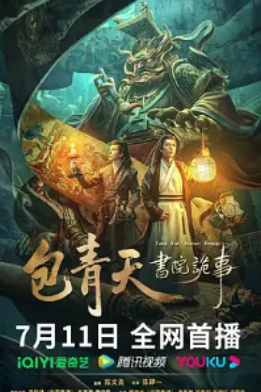 包青天书院诡事 (2023) 海报