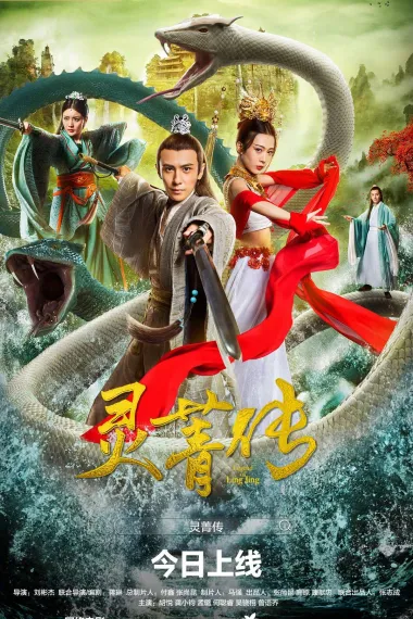 灵菁传 (2026) 海报