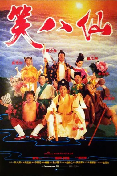 笑八仙 The Eight Hilarious Gods (1993) 海报
