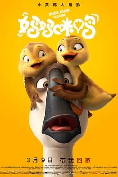 妈妈咪鸭 Duck Duck Goose (2018) 海报