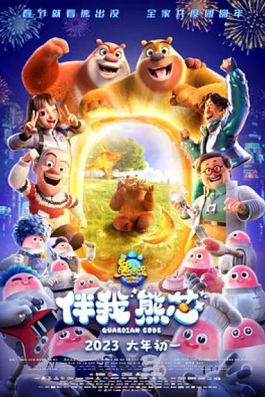熊出没·伴我“熊芯” (2023) 海报