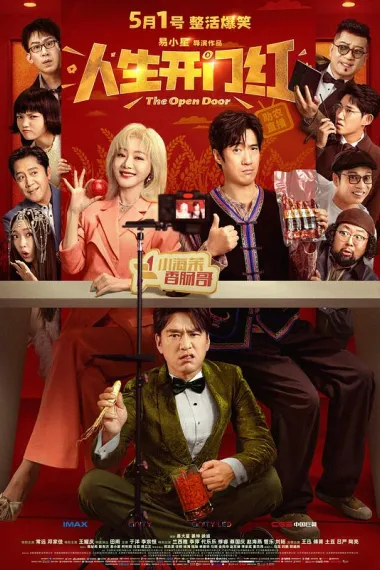 人生开门红 Ren Sheng Kai Men Hong (2025) 海报