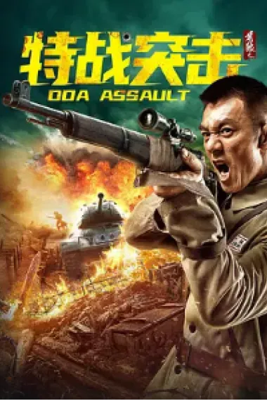 苍狼之特战突击 (2021) 海报