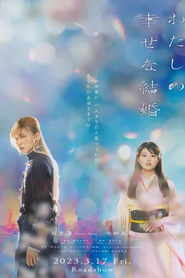 我的幸福婚约 My Happy Marriage (2023) 海报