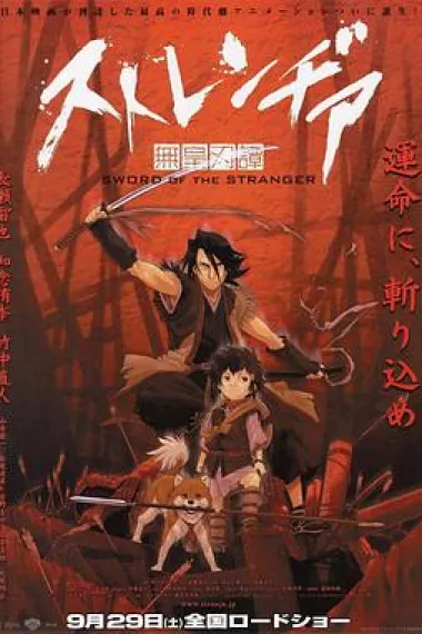 异邦人：无皇刃谭 Sword of the Stranger (2007) 海报