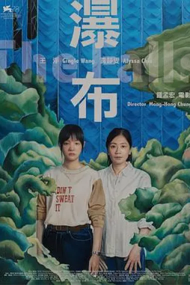 瀑布 Pu bu (2021) 海报