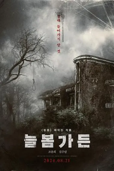 长春花园 Neulbomgadeun (2024) 海报