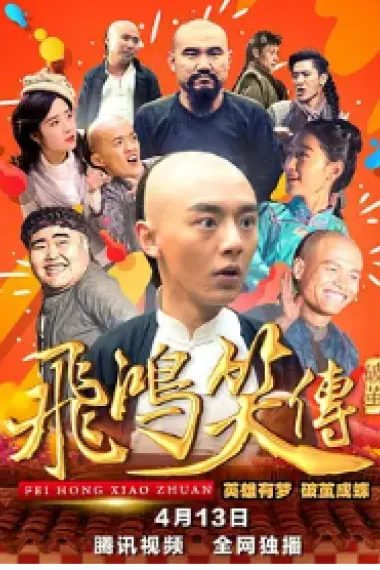 飞鸿笑传之破茧 (2018) 海报