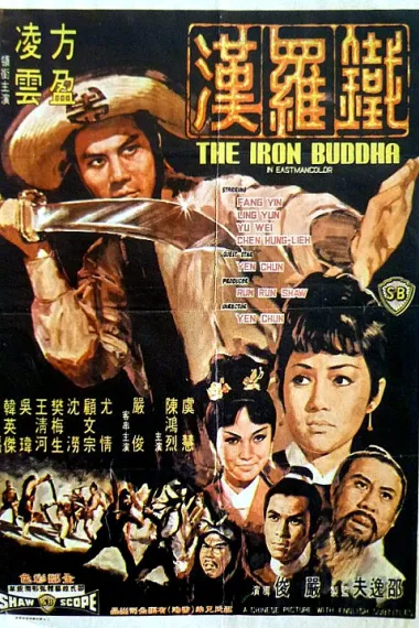 铁罗汉 Tie luo han (1970) 海报