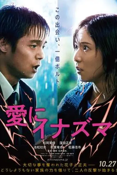 爱之闪电 (2023) 海报