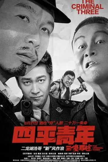 四平青年之三傻罪途 Night of Insanity (2020) 海报