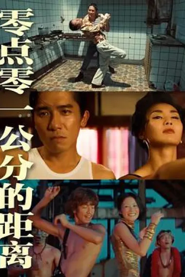 零点零一公分的距离 One-Tenth of A Millimeter Apart (2021) 海报