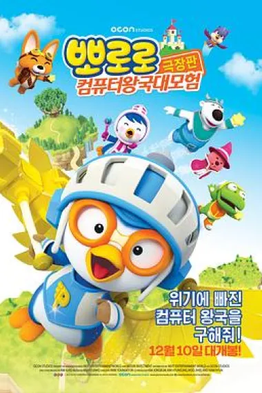 小企鹅宝露露3：网络空间探险 Pororo3: Cyber Space Adventure (2015) 海报