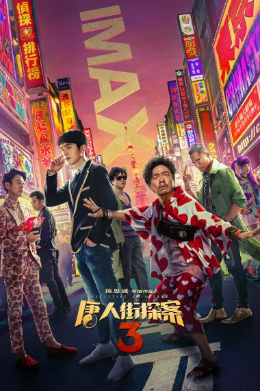 唐人街探案3 Detective Chinatown 3 (2021) 海报