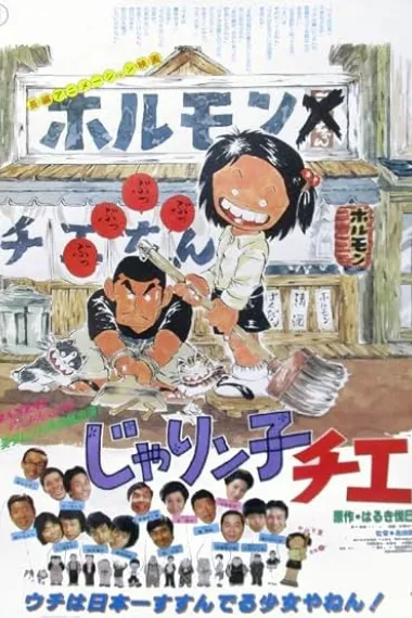 小麻烦千惠 剧场版 じゃりん子チエ 劇場版 Jarinko Chie (1981) 海报
