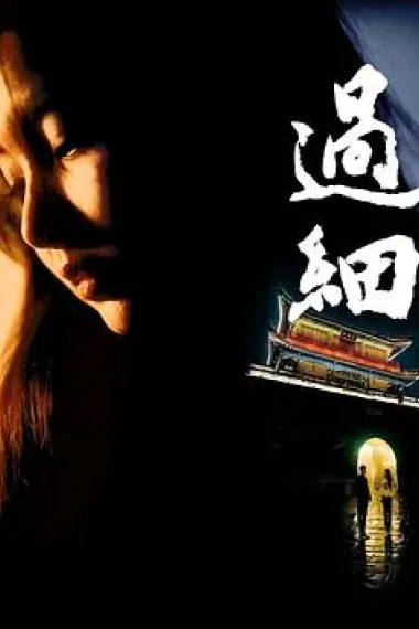 过细 (2024) 海报