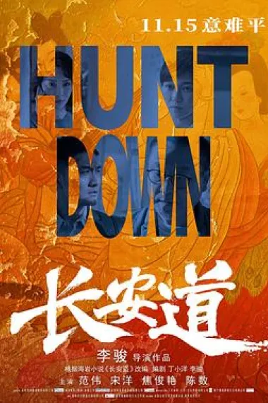 长安道 Hunt Down (2019) 海报