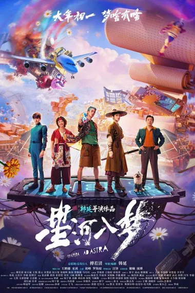 星河入梦 Per Aspera ad Astra (2026) 海报