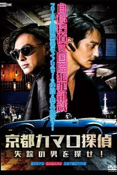 京都科迈罗侦探 (2022) 海报