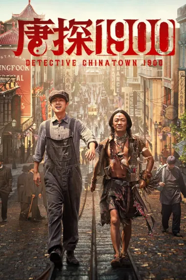 唐探1900 Tang Ren Jie Tan an 1900 (2025) 海报