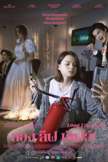 爱情万岁 Long Live Love! (2023) 海报