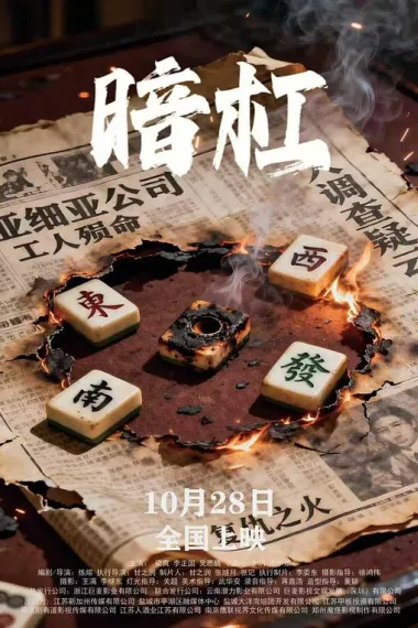 暗杠 (2025) 海报
