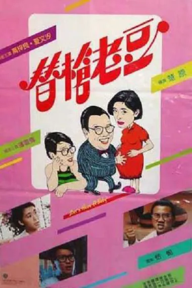 替枪老豆 (1985) 海报