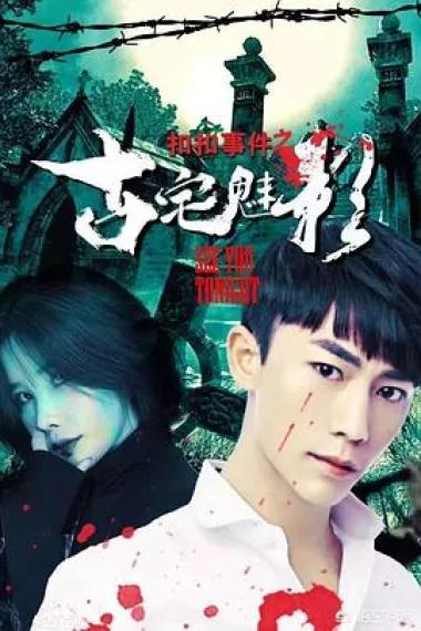扣扣事件之古宅魅影 (2018) 海报